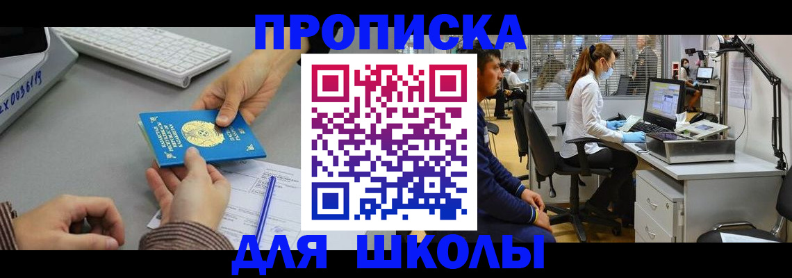 временная регистрация для школы в Курчалом