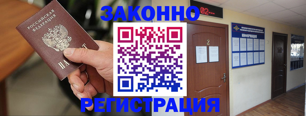 прописка законно в Курчалом